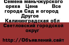 Семена маньчжурского ореха › Цена ­ 20 - Все города Сад и огород » Другое   . Калининградская обл.,Светловский городской округ 